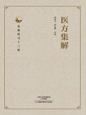 医方集解 医方集解- Oregon Digital Library Consortium - OverDrive